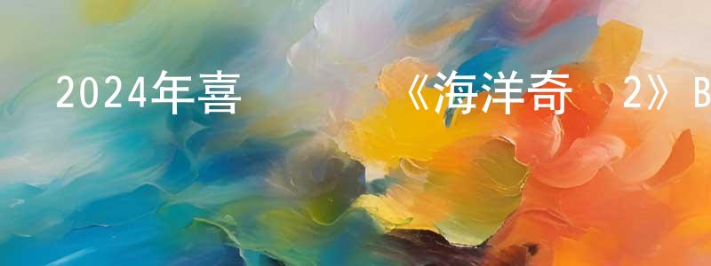 陳寶祥發布2024年喜劇動畫《海洋奇緣2》BD中英雙字迅雷下載_深夜電影